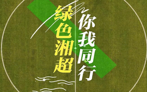 “绿色湘超”创新打造“体育+低碳+乡村振兴”赛事样本