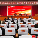邵阳启动重点上市后备企业梯队培育培训