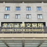 北交所开市四周年:打造服务创新型中小企业主阵地
