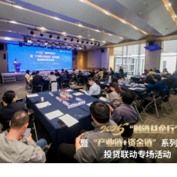“融链赋能,贷动创新”  2025年“融链益企行”暨“产业链+资金链”投贷联动专场活动举办