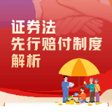 证券法先行赔付制度解析