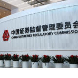 证监会:更大力度推动制度建设 优化上市公司结构