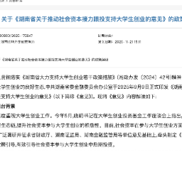 湖南出台政策推动社会资本跟投大学生创业 新设大学生创业保险保费补贴