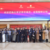 精准赋能企业对接资本市场 湖南股交所举办“走进北交所 ”专题活动