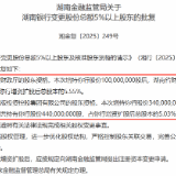湖南银行10亿股增资扩股落地 湖南省财政厅、湖南出版集团大手笔增持