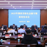 湖南绿色贷款余额突破1.3万亿元,较年初增长21%