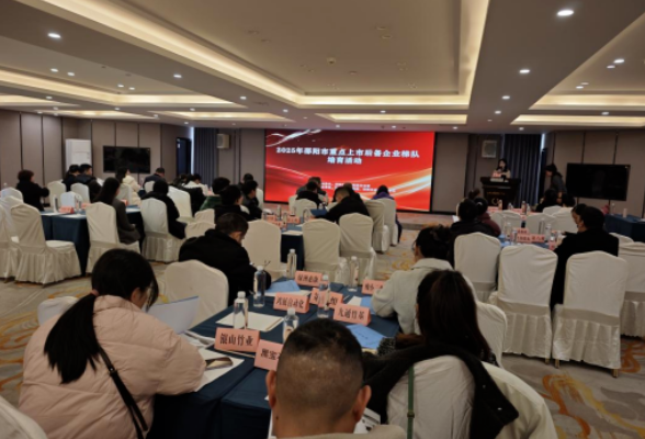邵阳市重点上市后备企业梯队培育第二期培训举办