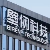 壁仞科技启动招股 最高发售价19.6港元/股