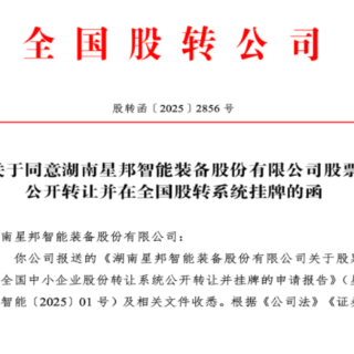 “绿色通道”再结硕果，星邦智能成功登陆新三板 