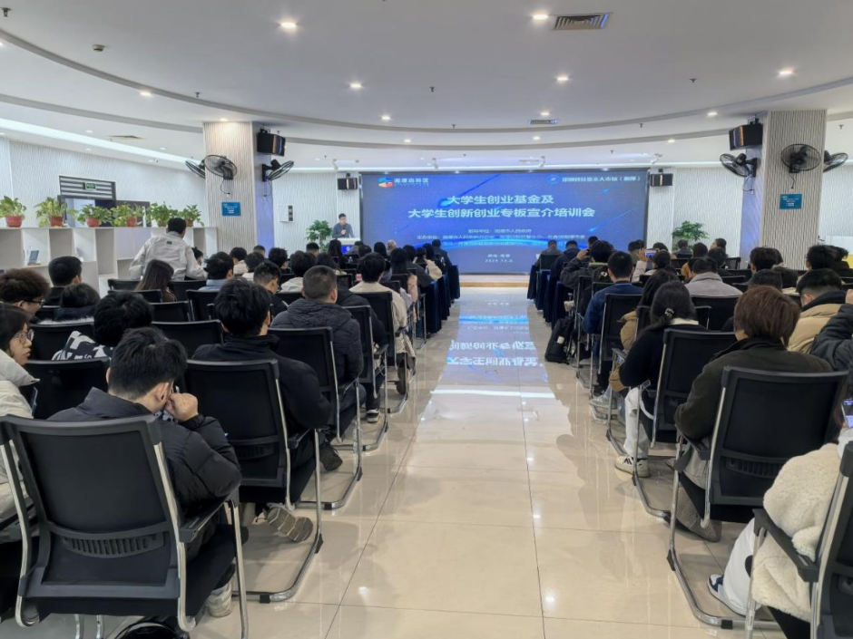 湖南股交所组织承办湘潭“大学生创业基金及大学生创新创业专板宣介培训会”