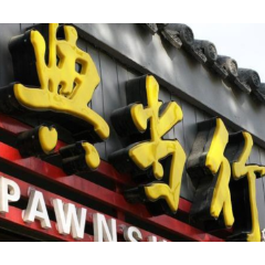 26家年审不通过！2023年度湖南省典当行分类监管评级暨年审结果出炉