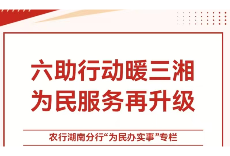 农行湖南分行“助农”行动，为乡村振兴注入强劲动力