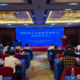 湖南省公共数据资源登记业务培训会成功举办