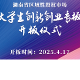 大学生创新创业专板开板仪式 倒计时2天！