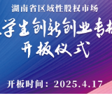 湖南省区域性股权市场大学生创新创业转板开板仪式 倒计时1天！