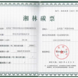 湖南联交所助力林业生态产品价值实现：首批湘林碳票正式签发