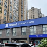 湖南银行与“湘信贷”平台实现系统直连