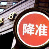 年内首次降准落地
