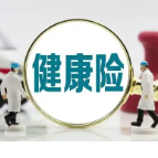 拓宽健康险发展空间