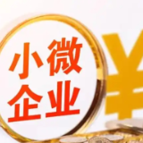 八部门联合发文支持小微企业融资
