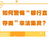 护金虎·防非知识课堂丨如何警惕“银行直存类”非法集资？