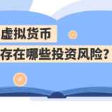 护金虎·防非知识课堂丨虚拟货币存在哪些投资风险？