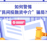 护金虎·防非知识课堂丨如何警惕“民间投融资中介”骗局？