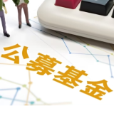从重规模转向重回报　公募行业将迎“拐点”