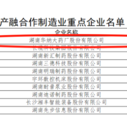 华纳药厂获评“2025年湖南省产融合作制造业重点企业”