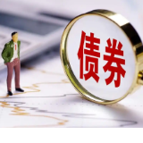  禁止“返费”　债券市场发行承销进一步规范