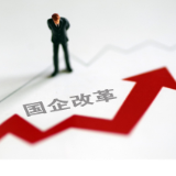 超80%重点任务完成　国企改革加力深化