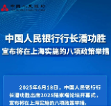 中国人民银行行长潘功胜宣布将在上海实施的八项政策举措