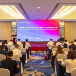 湖南省低空经济协会第一届第一次全体会员大会召开