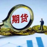 证监会同意纯苯期货和期权注册