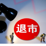 *ST恒立进入退市整理期 首日股价大跌89.33%