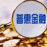 两部门联合发布《银行业保险业普惠金融高质量发展实施方案》