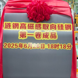 涟钢电磁材料公司首批高磁感取向硅钢启程发车
