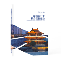 《2024年湖南银行业社会责任报告》发布