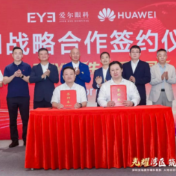 AI for EYE：爱尔眼科与华为云签署AI战略合作协议