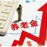 领取养老金要缴3%个税？这三个问题需弄清