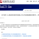上交所:32家未盈利企业进入科创成长层