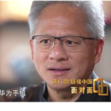 黄仁勋：中国AI市场无论有没有英伟达都会进步