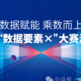 2025年“数据要素×”大赛湖南分赛报名结束, 初赛评审本周密集启动