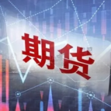 上半年全国期货市场交投活跃 黄金依旧霸榜