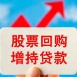 低至1.8%！又有5家上市湘企获股票回购增持贷款支持