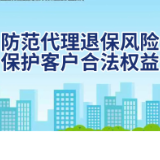 保险公益宣传片⑧丨防范代理退保风险 保护客户合法权益
