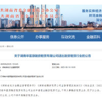  湖南又一家融资租赁公司主动退出