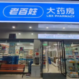 老百姓大药房2025半年度营收超107亿元  门店增至15,385家