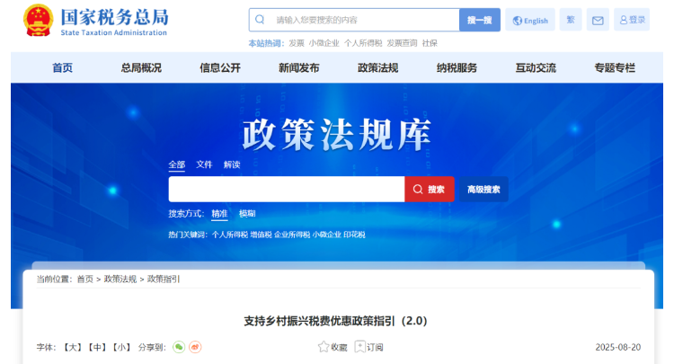 138项！国家税务总局发布《支持乡村振兴税费优惠政策指引（2.0）》