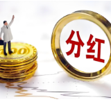 规模超2500亿元 A股中期分红常态化